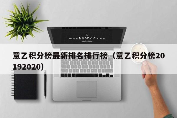 意乙积分榜最新排名排行榜（意乙积分榜20192020）