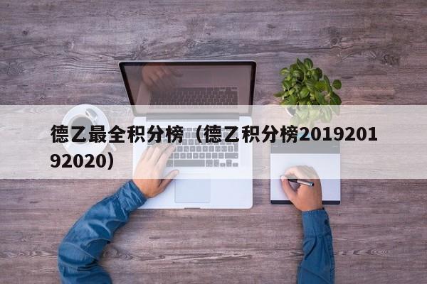 德乙最全积分榜（德乙积分榜201920192020）