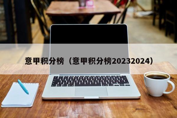 意甲积分榜（意甲积分榜20232024）