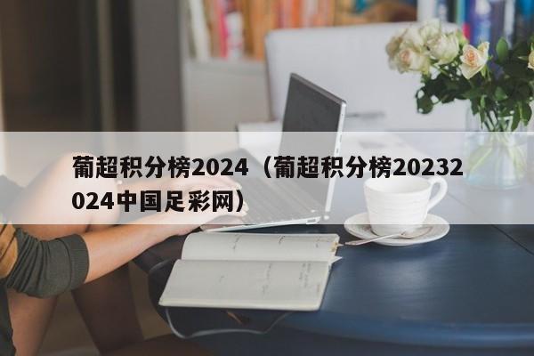 葡超积分榜2024（葡超积分榜20232024中国足彩网）