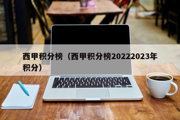 西甲积分榜（西甲积分榜20222023年积分）