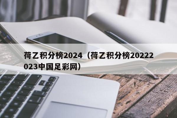 荷乙积分榜2024（荷乙积分榜20222023中国足彩网）