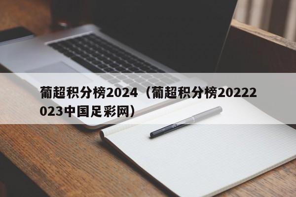 葡超积分榜2024（葡超积分榜20222023中国足彩网）