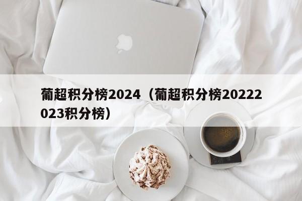 葡超积分榜2024（葡超积分榜20222023积分榜）