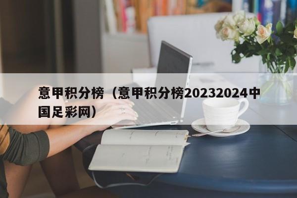 意甲积分榜（意甲积分榜20232024中国足彩网）