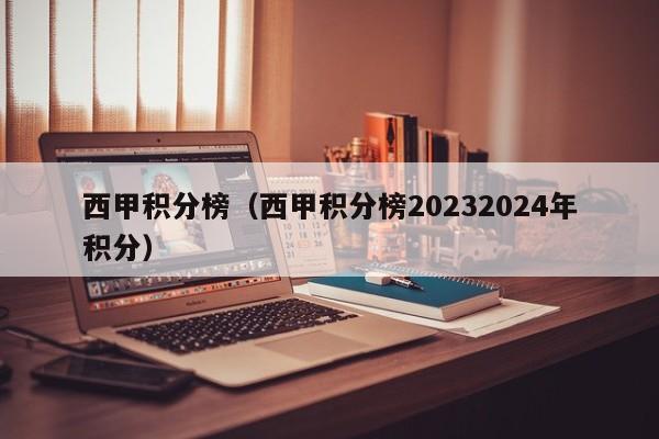 西甲积分榜（西甲积分榜20232024年积分）