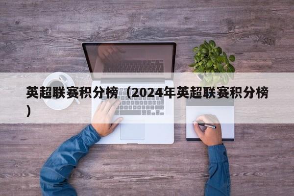 英超联赛积分榜（2024年英超联赛积分榜）