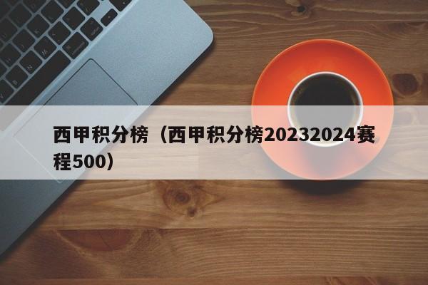 西甲积分榜（西甲积分榜20232024赛程500）