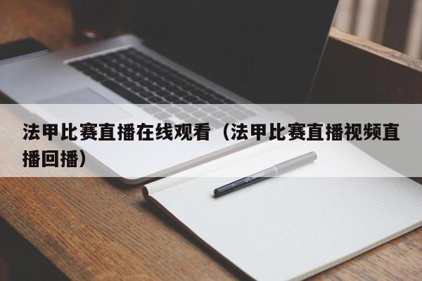 法甲比赛直播在线观看（法甲比赛直播视频直播回播）