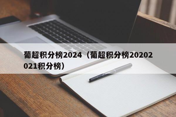 葡超积分榜2024（葡超积分榜20202021积分榜）