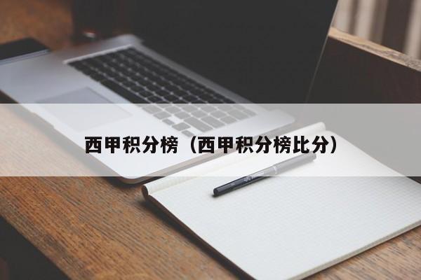 西甲积分榜（西甲积分榜比分）