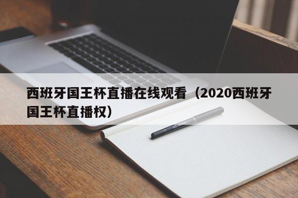 西班牙国王杯直播在线观看（2020西班牙国王杯直播权）