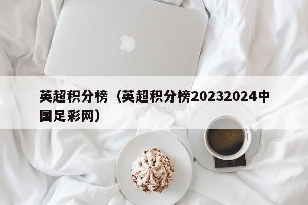 英超积分榜（英超积分榜20232024中国足彩网）