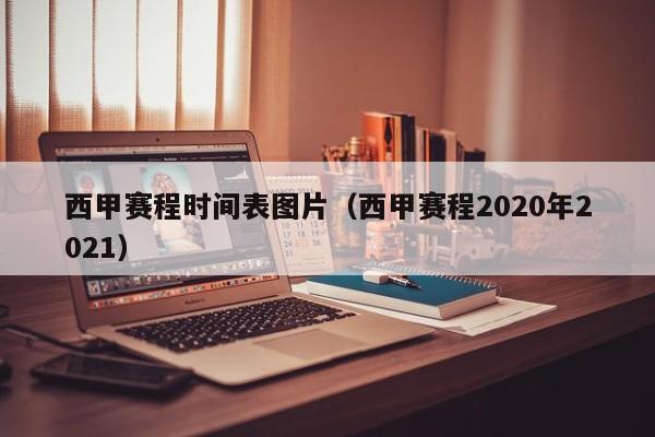 西甲赛程时间表图片（西甲赛程2020年2021）