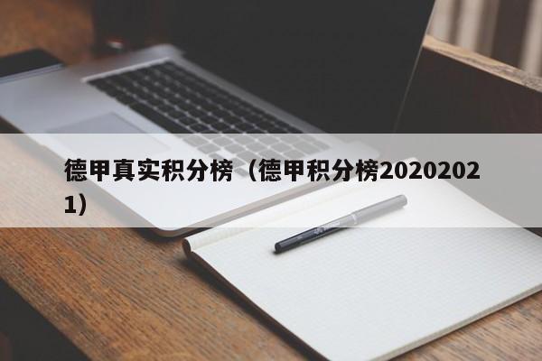 德甲真实积分榜（德甲积分榜20202021）