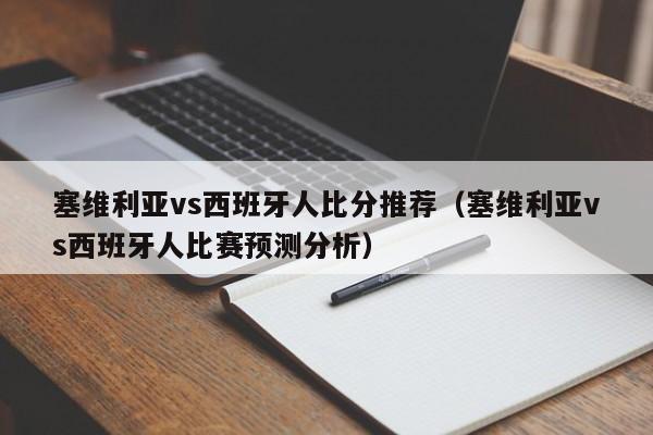 塞维利亚vs西班牙人比分推荐（塞维利亚vs西班牙人比赛预测分析）