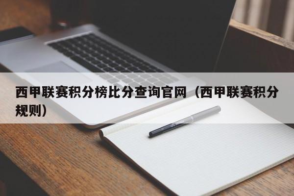 西甲联赛积分榜比分查询官网（西甲联赛积分规则）