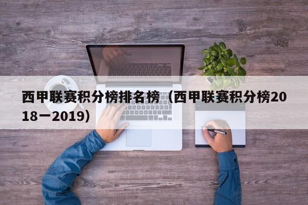 西甲联赛积分榜排名榜（西甲联赛积分榜2018一2019）