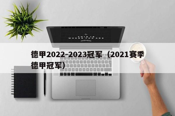 德甲2022-2023冠军（2021赛季德甲冠军）