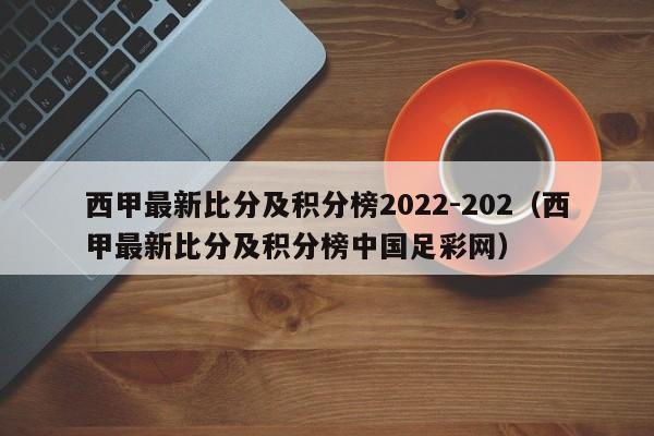 西甲最新比分及积分榜2022-202（西甲最新比分及积分榜中国足彩网）