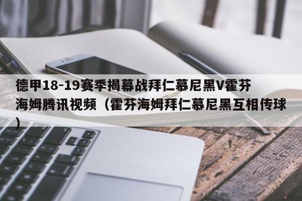 德甲18-19赛季揭幕战拜仁慕尼黑V霍芬海姆腾讯视频（霍芬海姆拜仁慕尼黑互相传球）