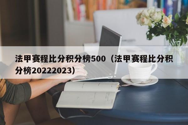 法甲赛程比分积分榜500（法甲赛程比分积分榜20222023）