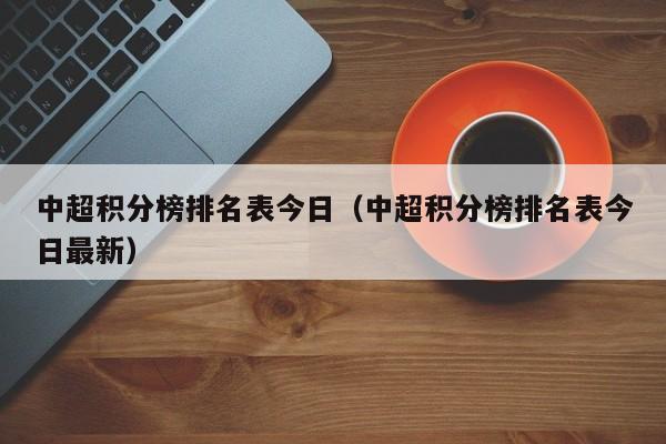 中超积分榜排名表今日（中超积分榜排名表今日最新）