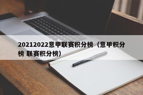 20212022意甲联赛积分榜（意甲积分榜 联赛积分榜）