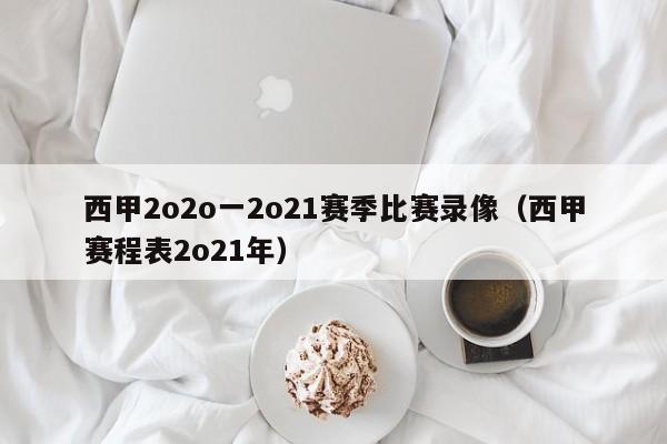 西甲2o2o一2o21赛季比赛录像（西甲赛程表2o21年）