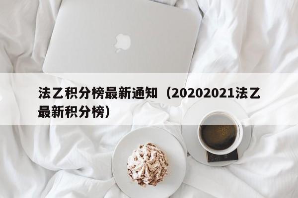 法乙积分榜最新通知（20202021法乙最新积分榜）