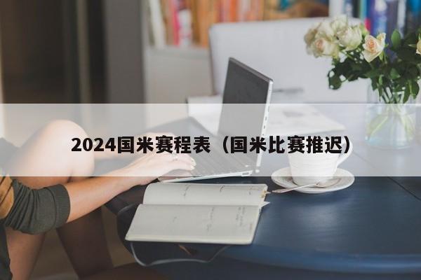 2024国米赛程表（国米比赛推迟）