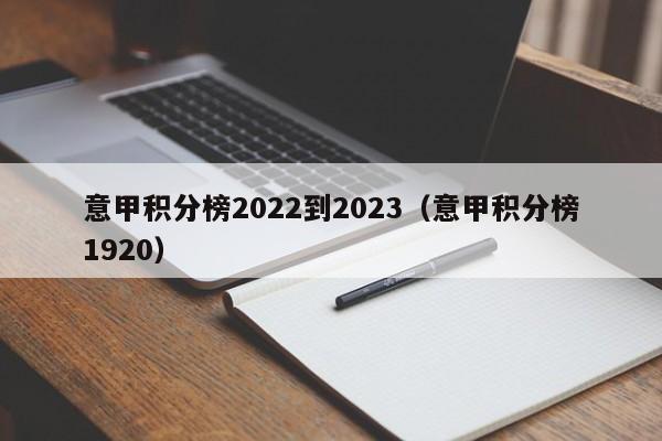 意甲积分榜2022到2023（意甲积分榜1920）