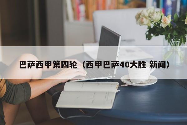 巴萨西甲第四轮（西甲巴萨40大胜 新闻）