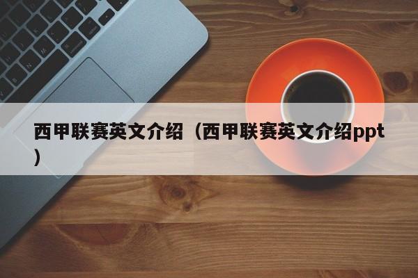 西甲联赛英文介绍（西甲联赛英文介绍ppt）