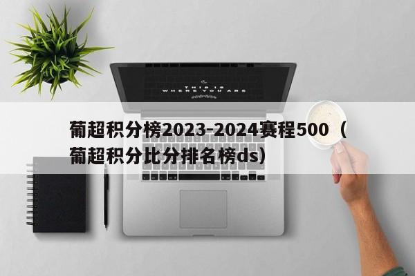 葡超积分榜2023-2024赛程500（葡超积分比分排名榜ds）