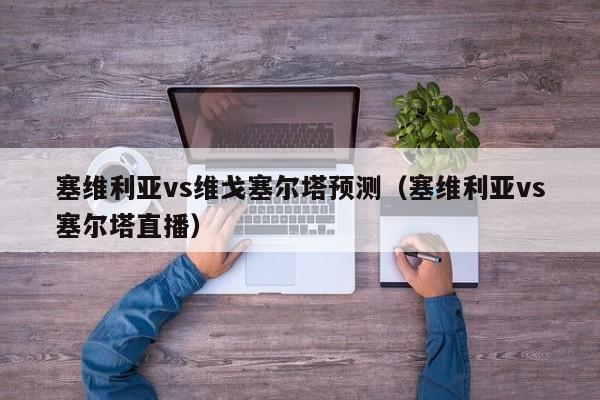 塞维利亚vs维戈塞尔塔预测（塞维利亚vs塞尔塔直播）