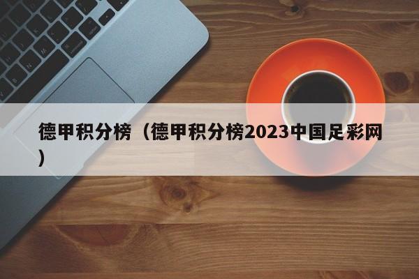 德甲积分榜（德甲积分榜2023中国足彩网）