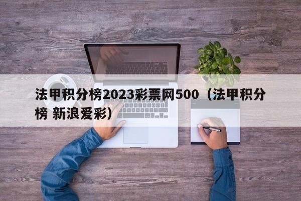 法甲积分榜2023彩票网500（法甲积分榜 新浪爱彩）