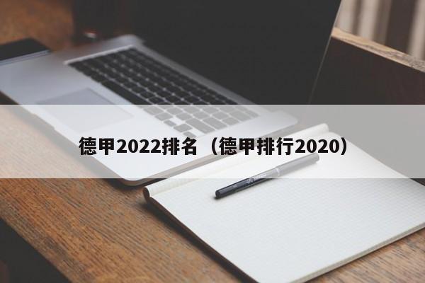 德甲2022排名（德甲排行2020）