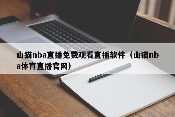 山猫nba直播免费观看直播软件（山猫nba体育直播官网）