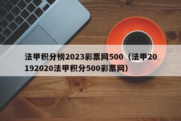 法甲积分榜2023彩票网500（法甲20192020法甲积分500彩票网）