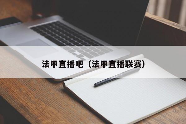 法甲直播吧（法甲直播联赛）