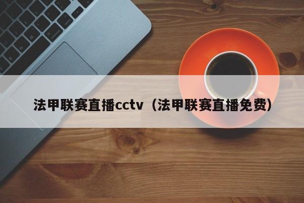 法甲联赛直播cctv（法甲联赛直播免费）