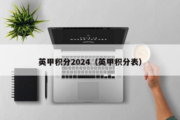 英甲积分2024（英甲积分表）