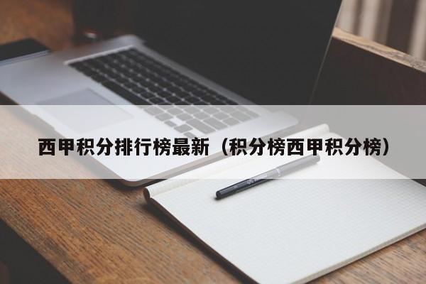 西甲积分排行榜最新（积分榜西甲积分榜）