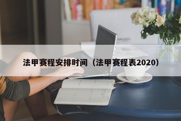 法甲赛程安排时间（法甲赛程表2020）