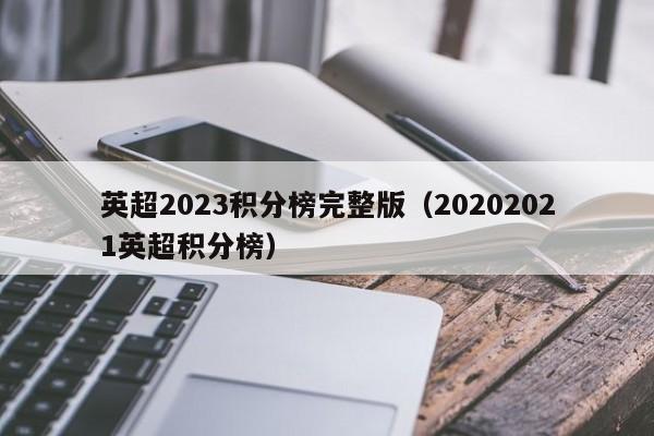 英超2023积分榜完整版（20202021英超积分榜）