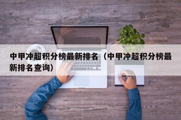 中甲冲超积分榜最新排名（中甲冲超积分榜最新排名查询）