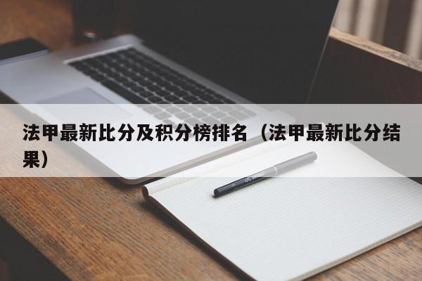 法甲最新比分及积分榜排名（法甲最新比分结果）