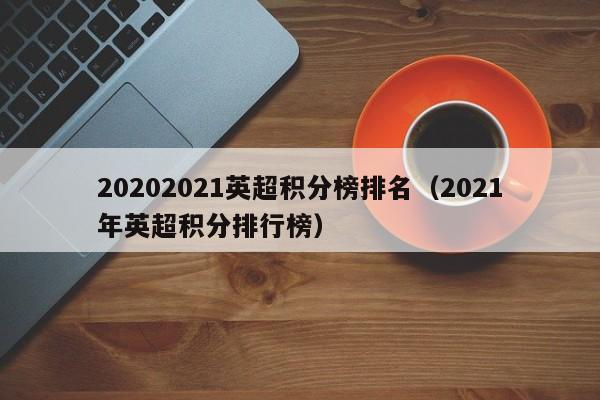 20202021英超积分榜排名（2021年英超积分排行榜）